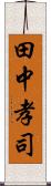 田中孝司 Scroll