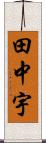 田中宇 Scroll