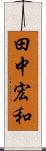 田中宏和 Scroll