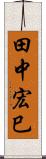 田中宏巳 Scroll