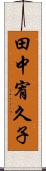 田中宥久子 Scroll
