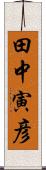田中寅彦 Scroll