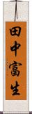 田中富生 Scroll