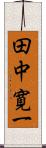 田中寛一 Scroll