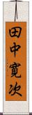 田中寛次 Scroll