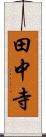 田中寺 Scroll