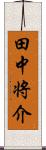 田中将介 Scroll