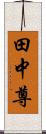 田中尊 Scroll