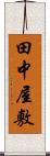 田中屋敷 Scroll