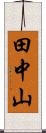 田中山 Scroll