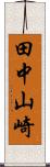 田中山崎 Scroll