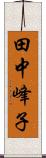 田中峰子 Scroll