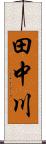 田中川 Scroll