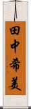 田中希美 Scroll