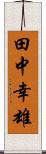 田中幸雄 Scroll