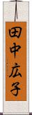 田中広子 Scroll