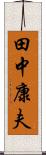 田中康夫 Scroll