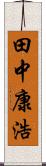 田中康浩 Scroll