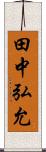 田中弘允 Scroll