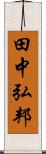 田中弘邦 Scroll