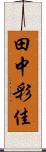 田中彩佳 Scroll