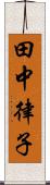 田中律子 Scroll