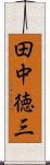 田中徳三 Scroll