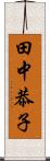 田中恭子 Scroll