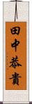 田中恭貴 Scroll