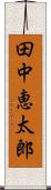 田中恵太郎 Scroll