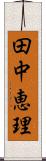 田中恵理 Scroll