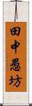 田中愚坊 Scroll