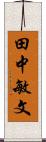 田中敏文 Scroll