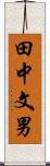 田中文男 Scroll