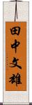 田中文雄 Scroll