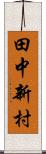 田中新村 Scroll