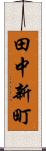 田中新町 Scroll