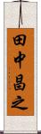 田中昌之 Scroll