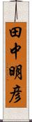 田中明彦 Scroll