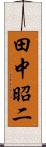 田中昭二 Scroll