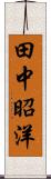 田中昭洋 Scroll