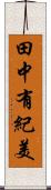 田中有紀美 Scroll