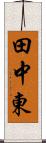 田中東 Scroll