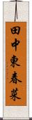 田中東春菜 Scroll