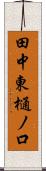田中東樋ノ口 Scroll