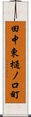 田中東樋ノ口町 Scroll