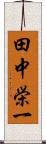 田中栄一 Scroll