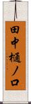 田中樋ノ口 Scroll