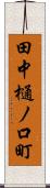 田中樋ノ口町 Scroll