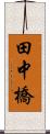 田中橋 Scroll